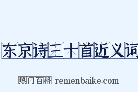 东京诗三十首近义词是什么意思的图片